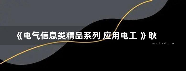 《电气信息类精品系列 应用电工 》耿瑞辰 郭立华  2015 